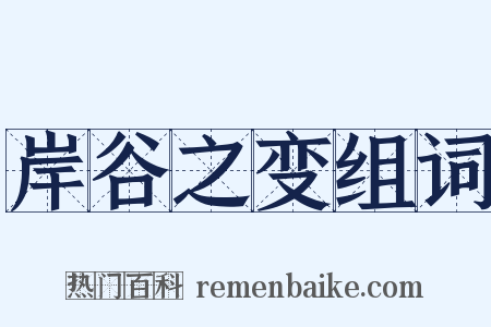 岸谷之变组词是什么意思的图片